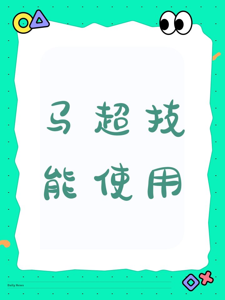 马超技能使用截图