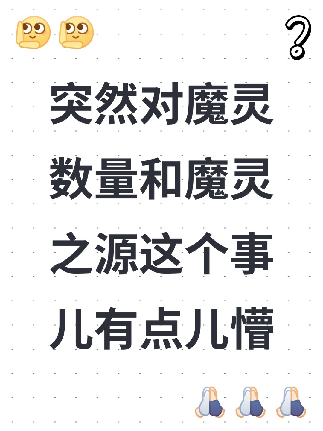 突然对魔灵数量和魔灵之源这个事儿有点儿懵 1