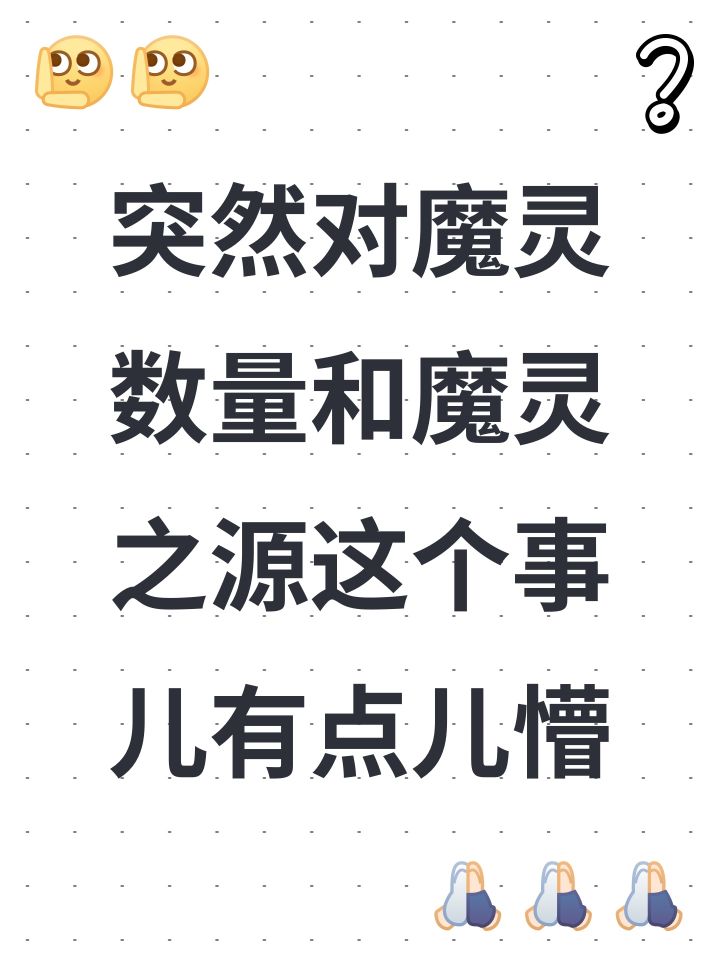 突然对魔灵数量和魔灵之源这个事儿有点儿懵截图