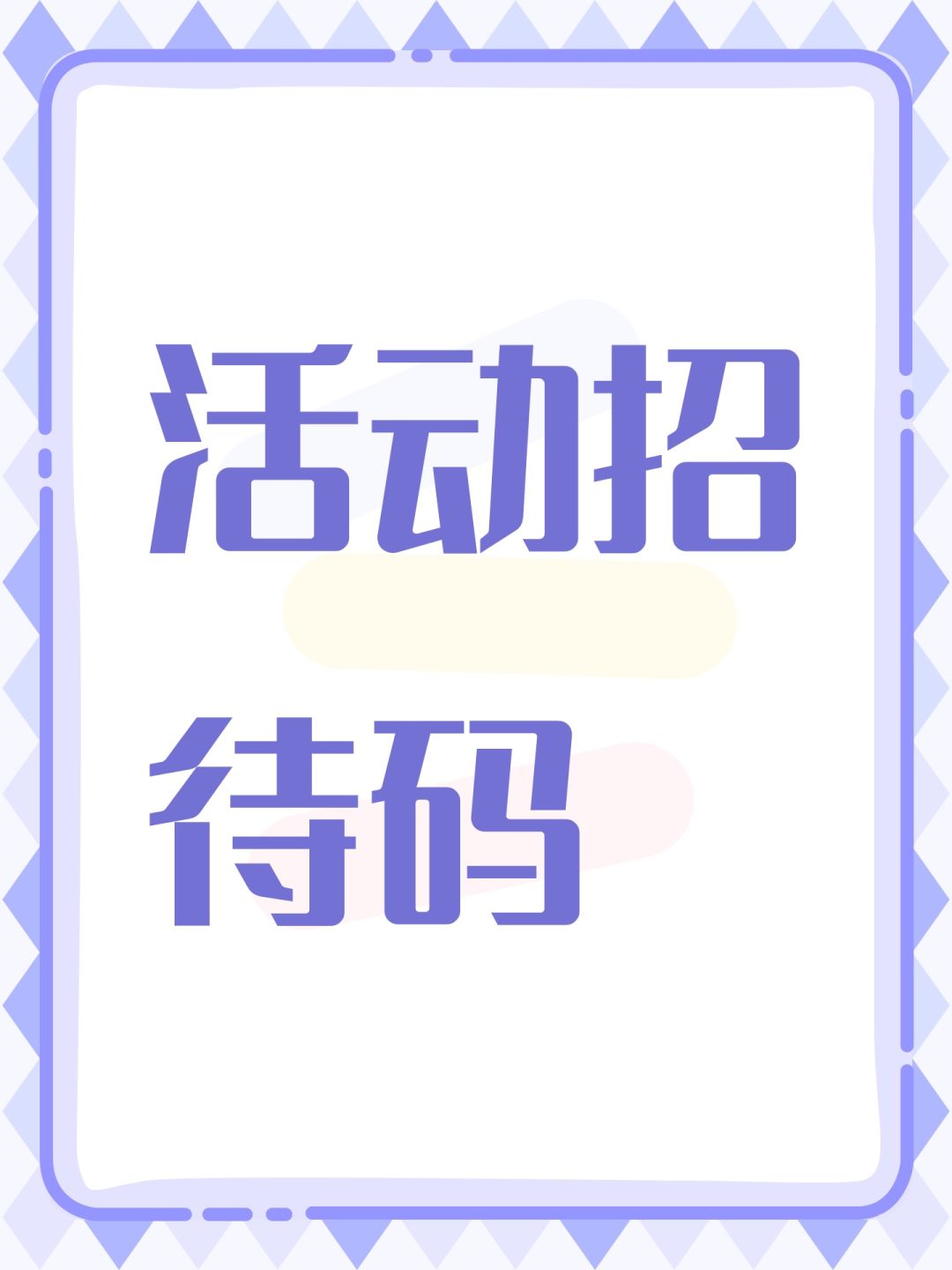 活动招待码 1