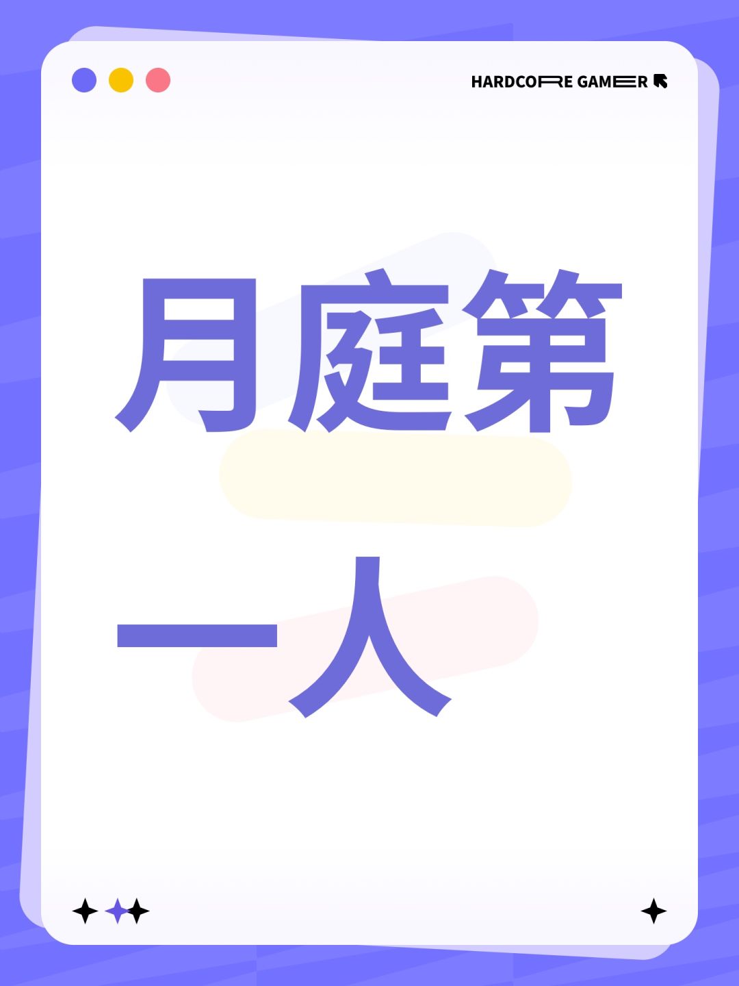 月庭第一人 1