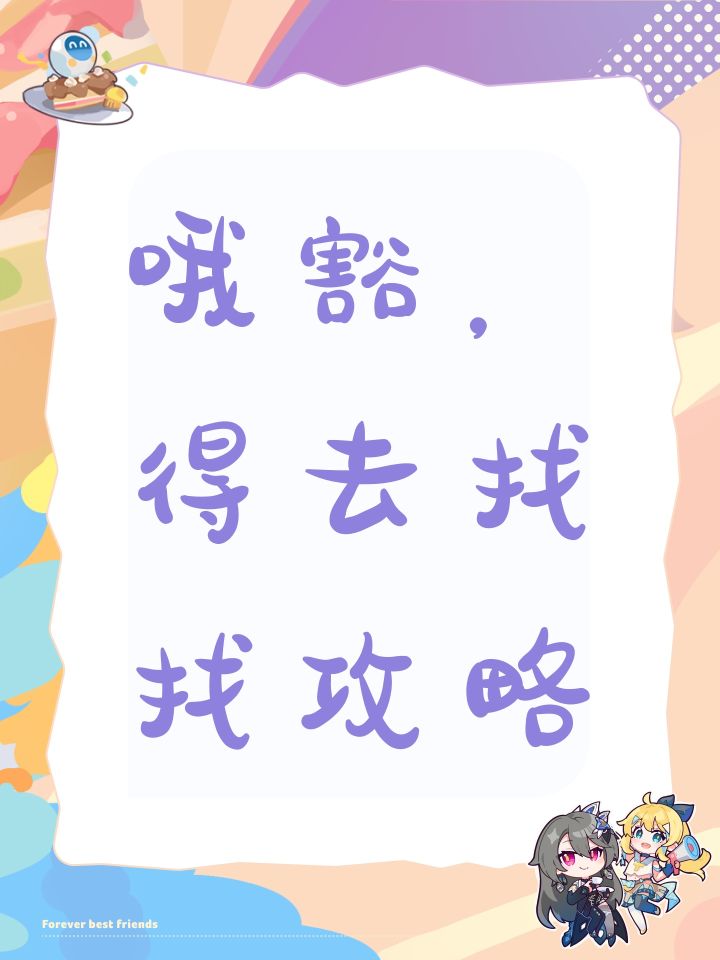 哦豁,得去找找攻略截图