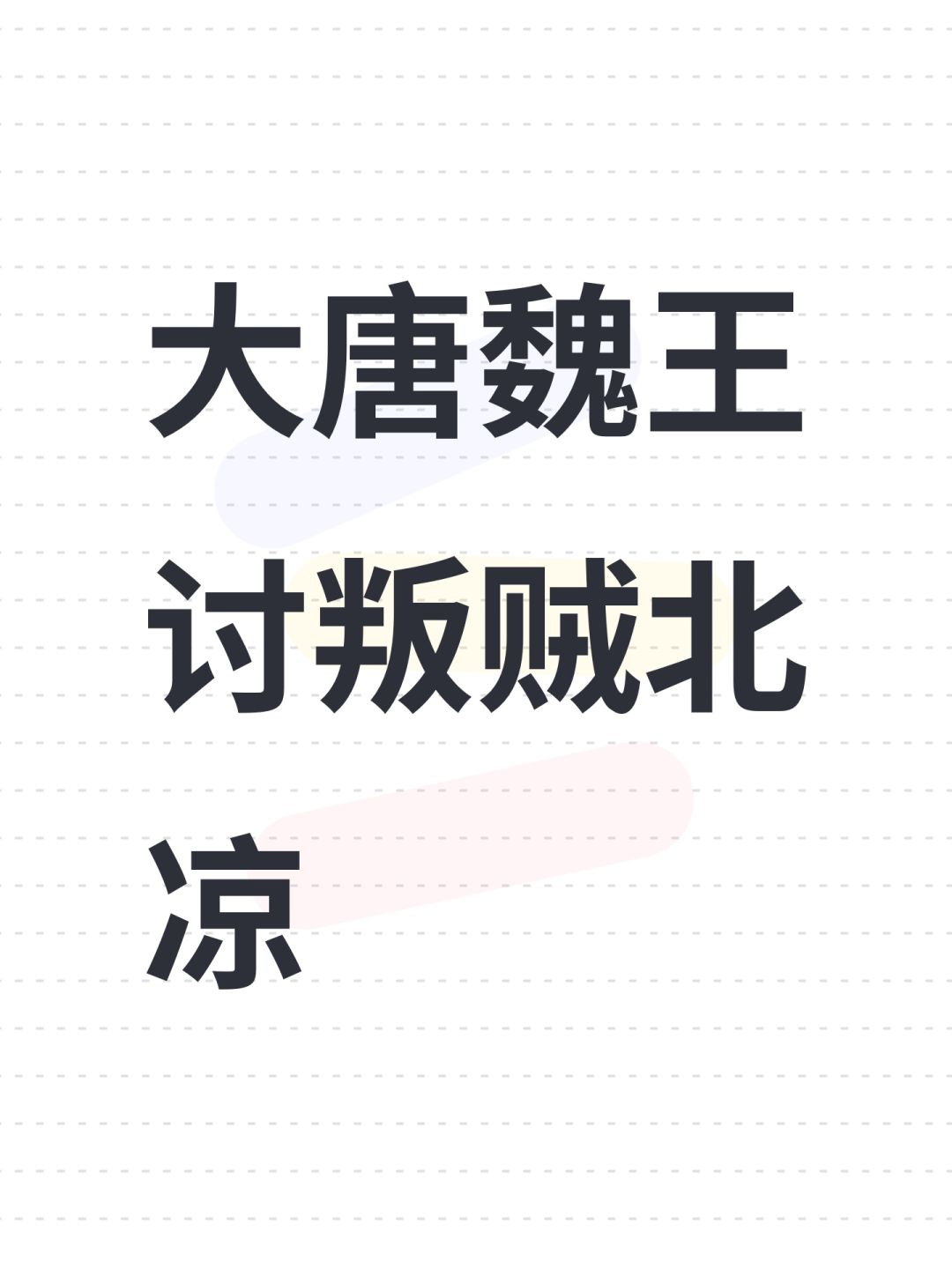 大唐魏王讨叛贼北凉 1