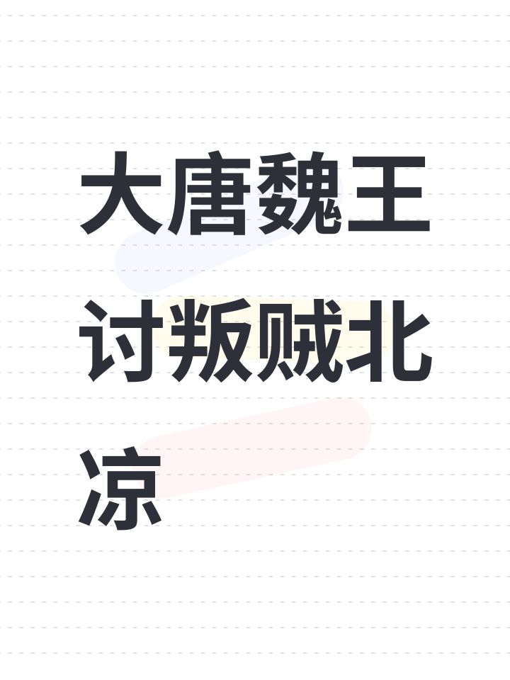 大唐魏王讨叛贼北凉截图