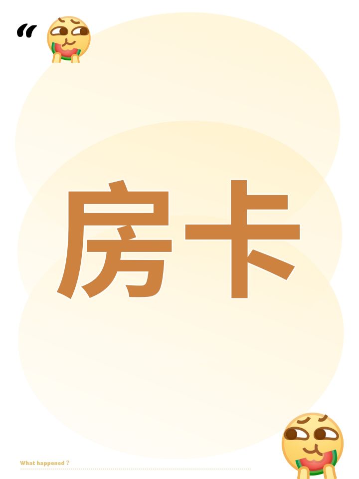 房卡截图