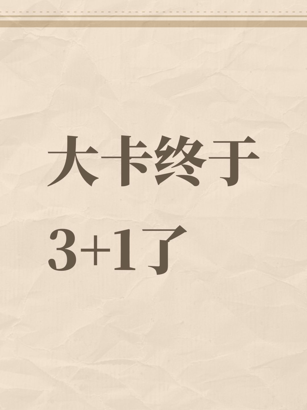 大卡终于3+1了 1