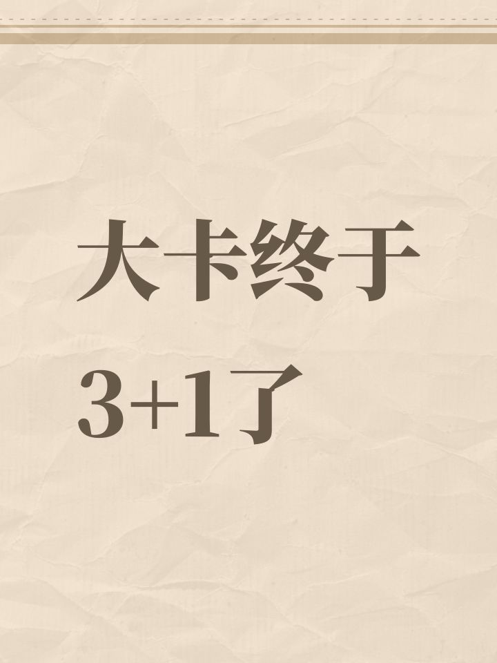 大卡终于3+1了截图
