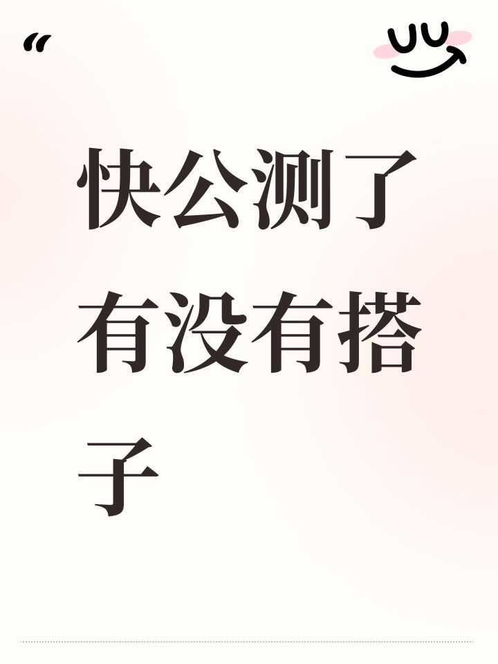 快公测了有没有搭子截图