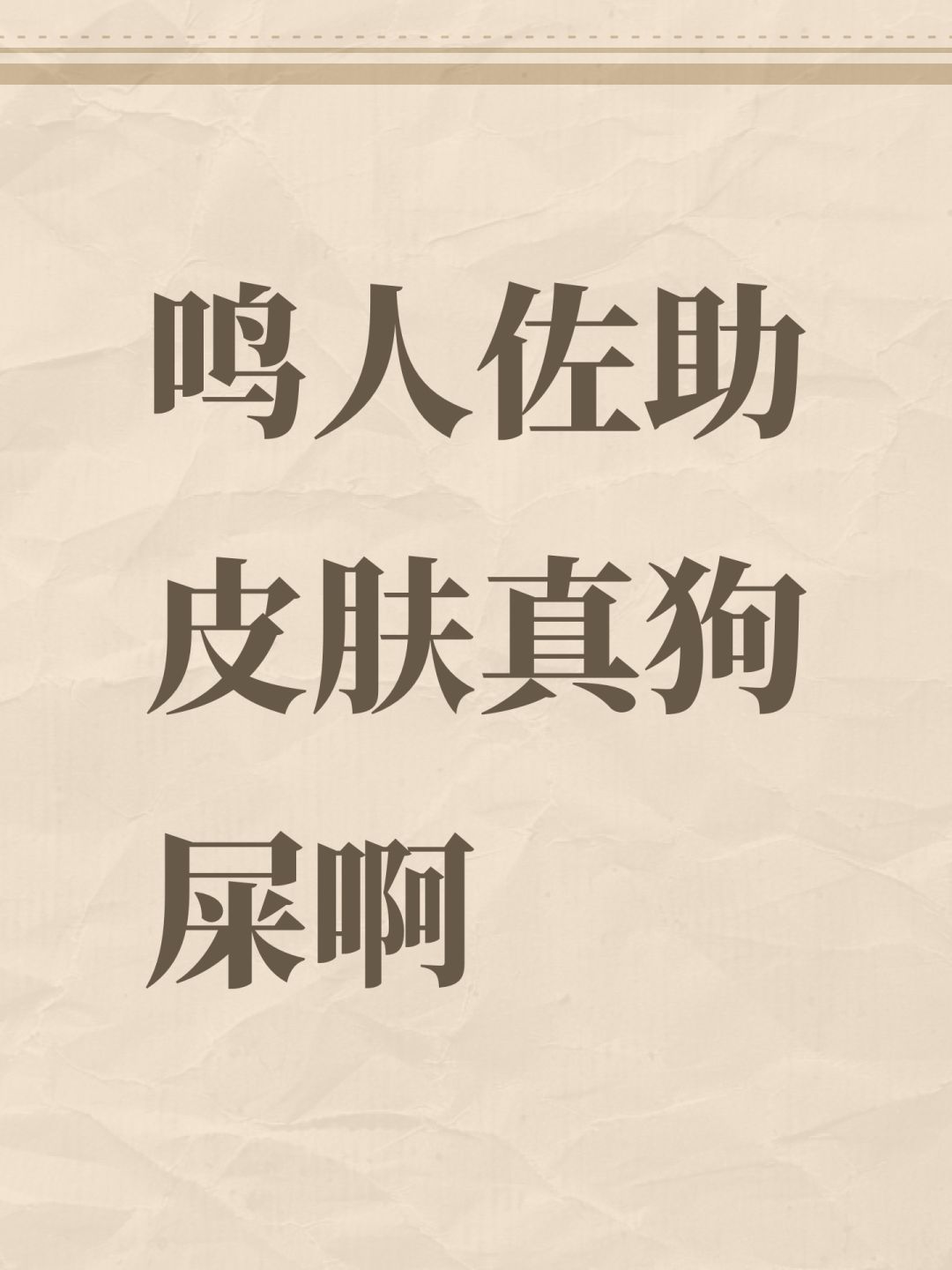 鸣人佐助皮肤真狗屎啊 1