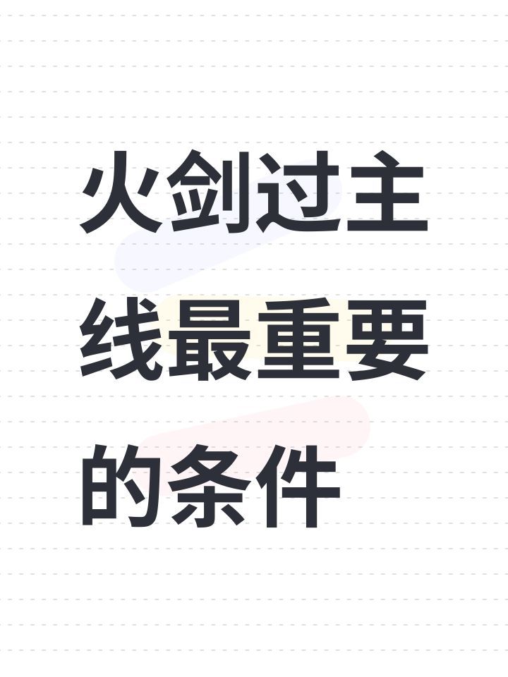 火剑过主线最重要的是cd截图