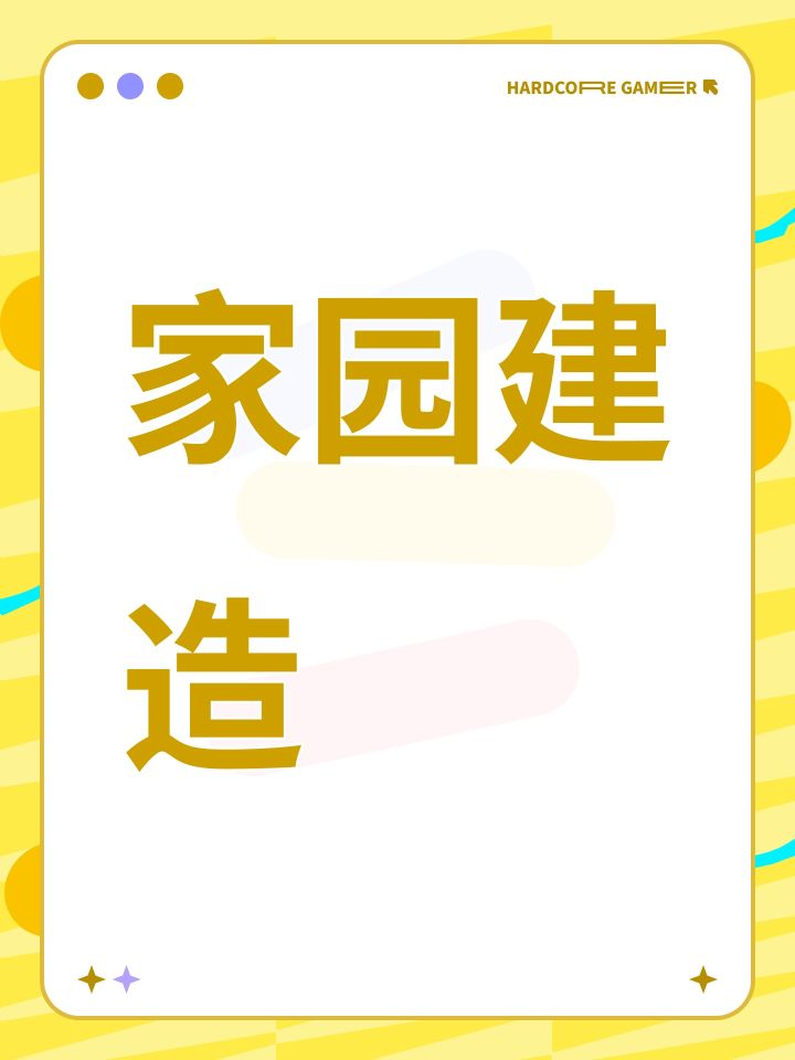 家园建造截图
