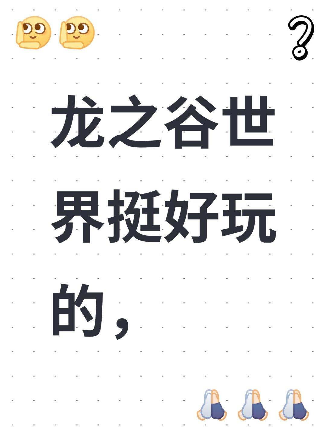 龙之谷世界挺好玩的, 1