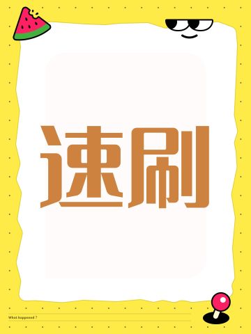 萌新/零氪/无损耗/全场景/法师极速速刷攻略