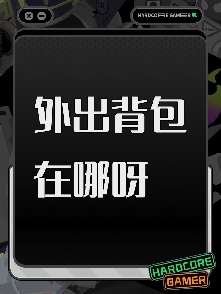 外出背包在哪呀截图