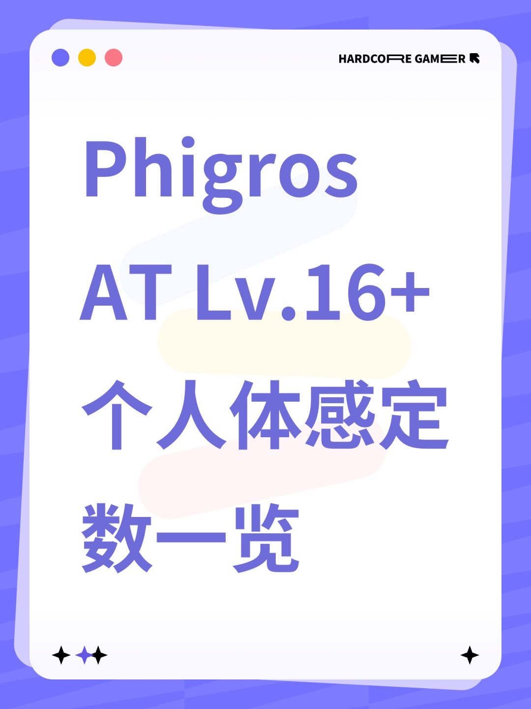 Phigros AT Lv.16+ 个人体感定数一览 1