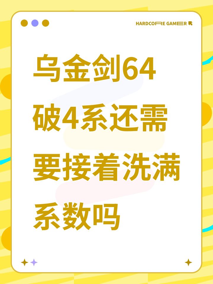 乌金剑64破4系还需要接着洗满系数吗截图