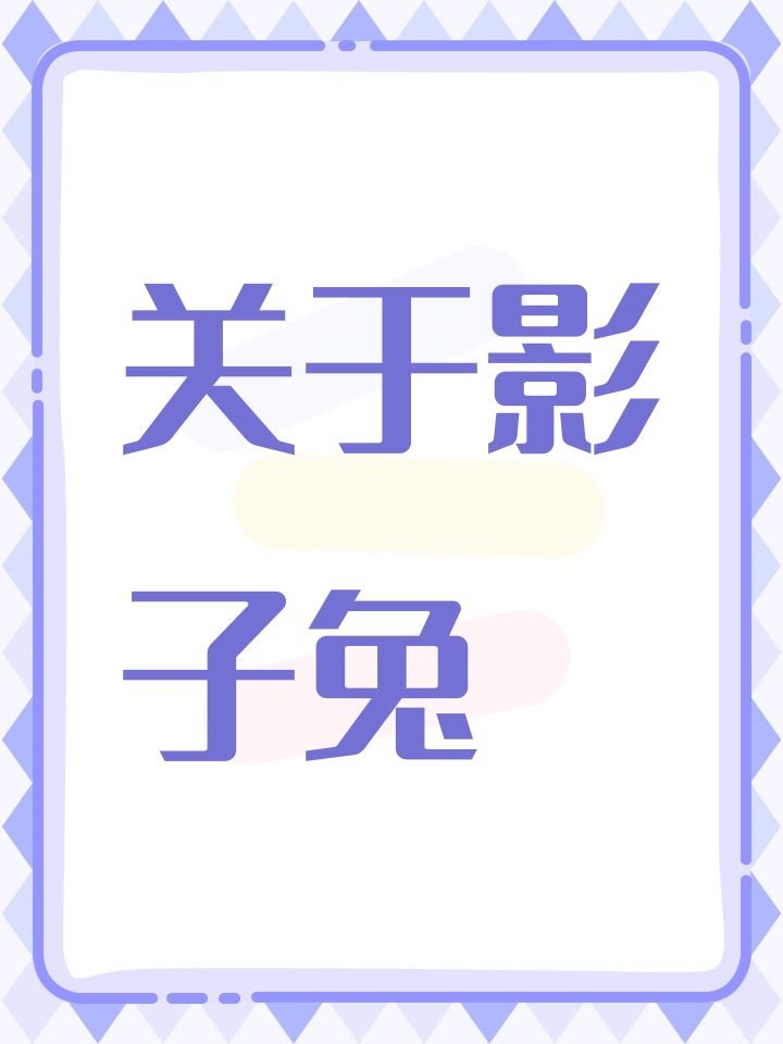 关于影子兔截图