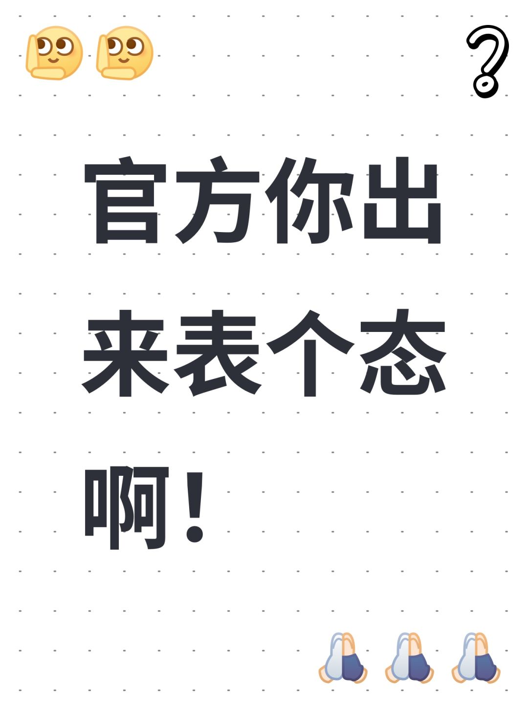 官方你出来表个态啊! 1