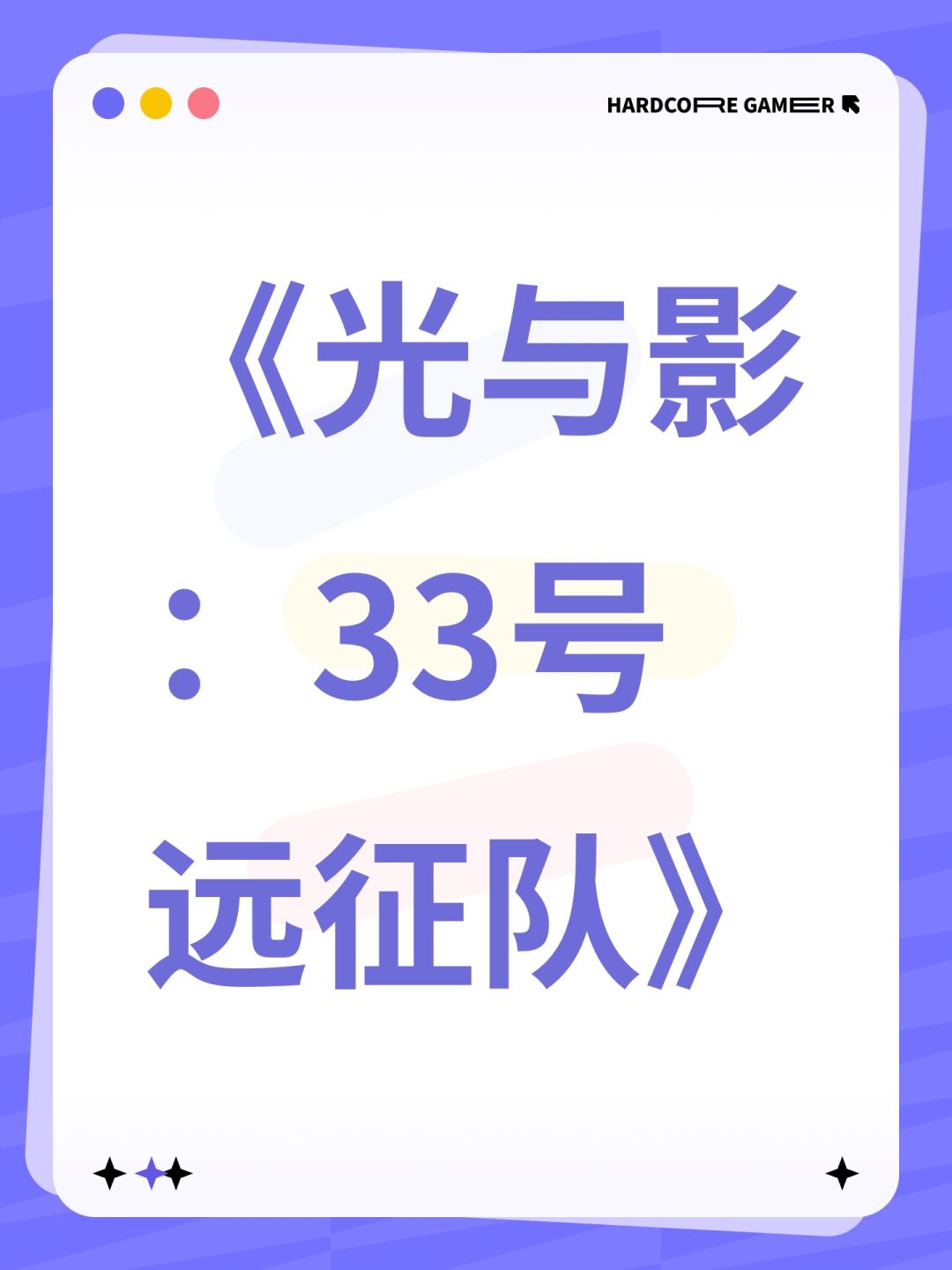 《光与影:33号远征队》 1