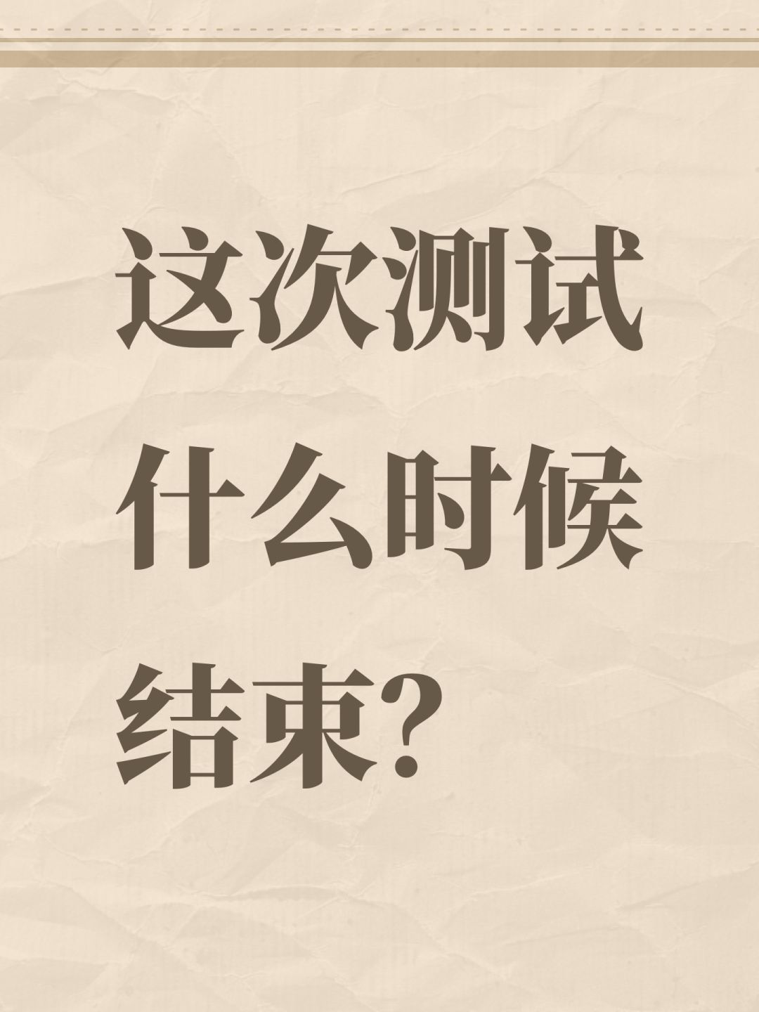 这次测试什么时候结束? 1