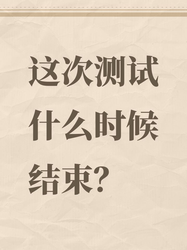 这次测试什么时候结束?截图