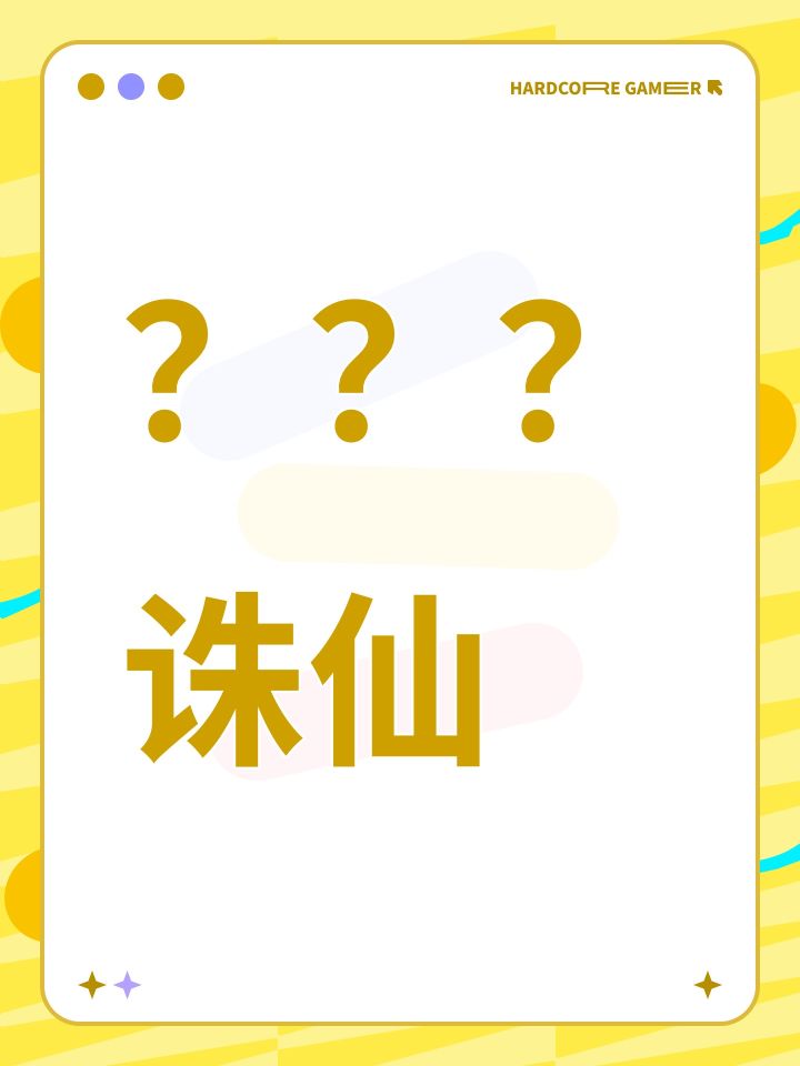 ???诛仙截图