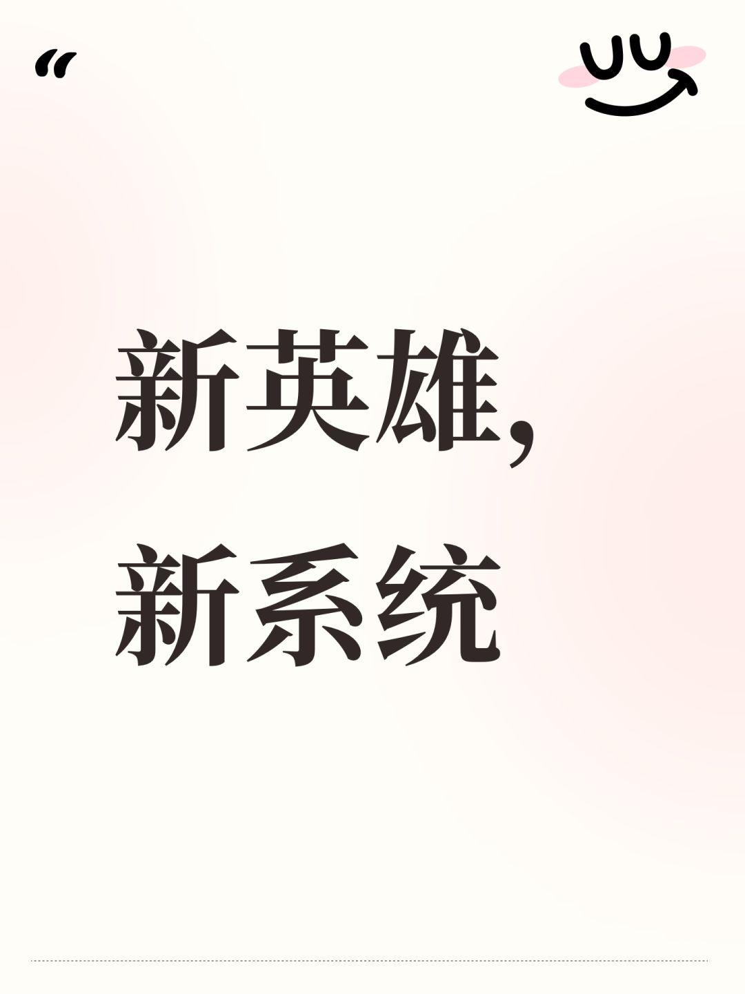 新英雄,新系统 1