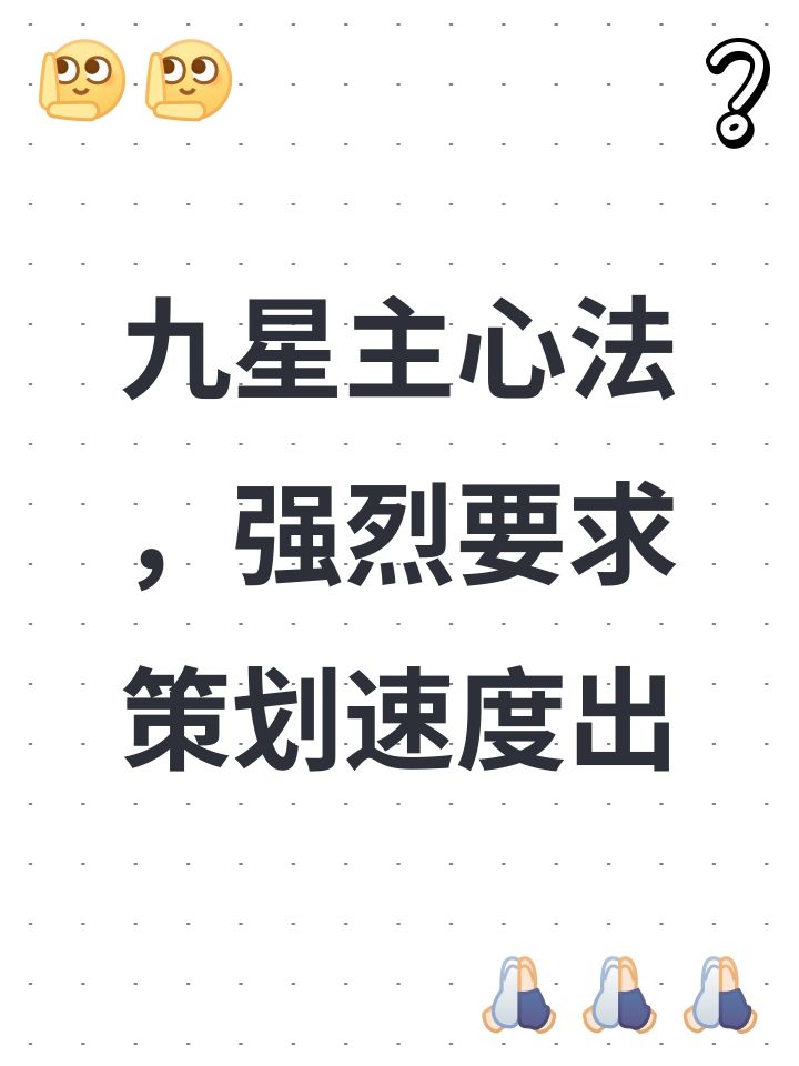九星主心法,强烈要求策划速度出截图