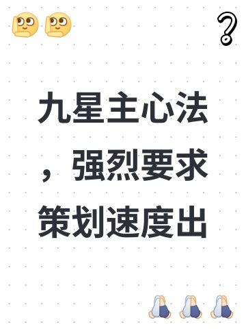 九星主心法，强烈要求策划速度出