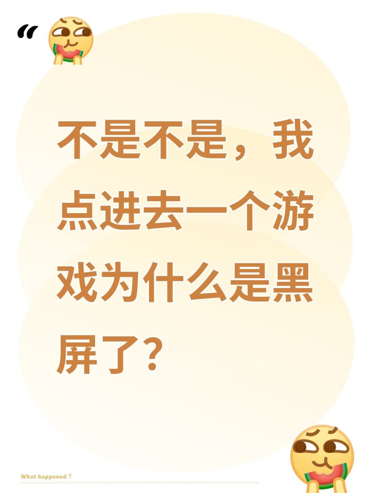 不是不是，我点进去一个游戏为什么是黑屏了？截图
