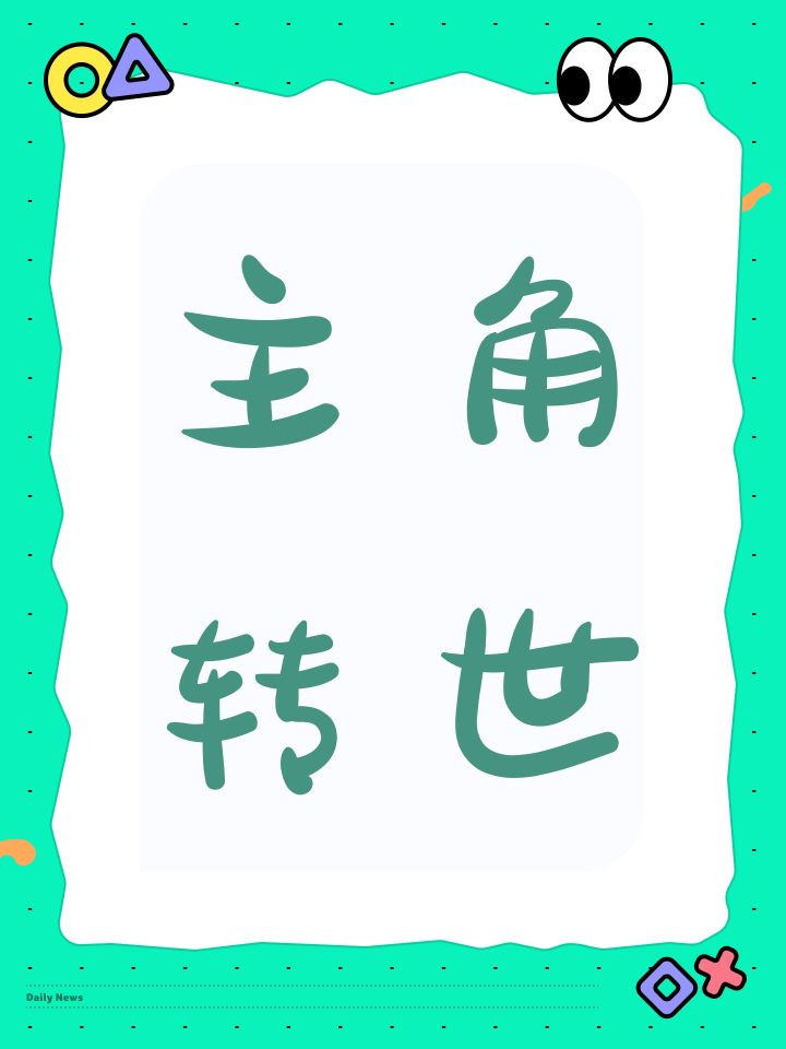 主角转世截图