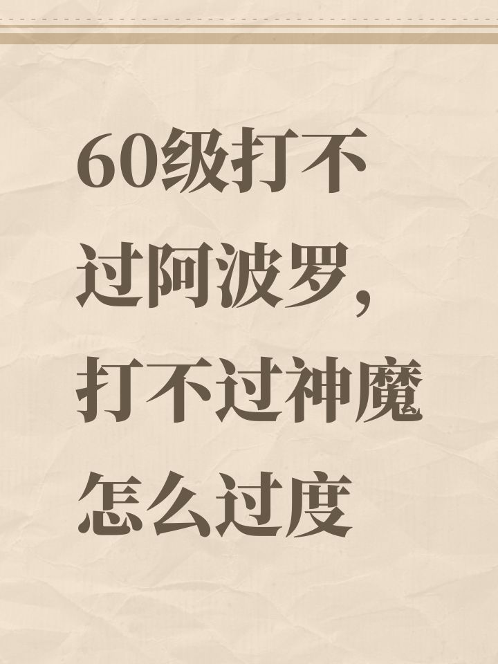 60级打不过阿波罗,打不过神魔怎么过度截图