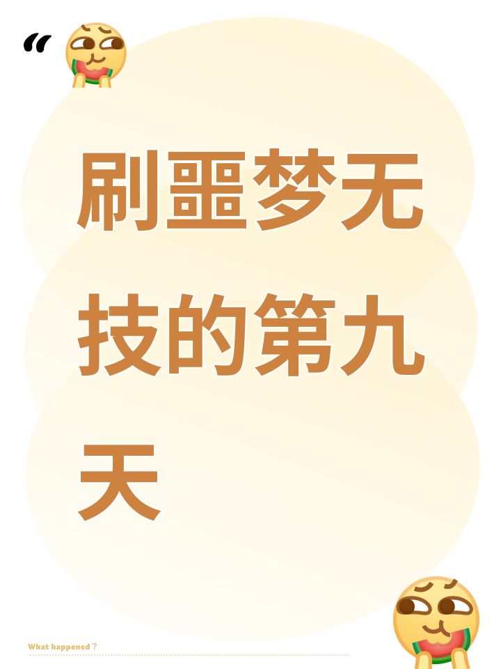 刷噩梦无技的第九天截图