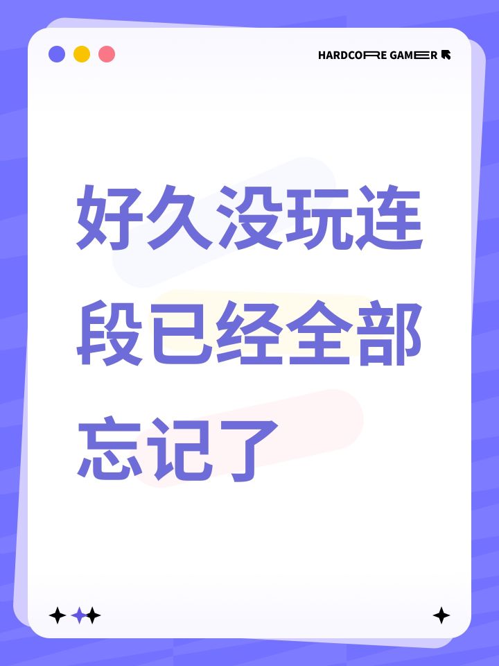 好久没玩连段已经全部忘记了截图