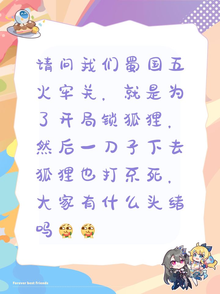 请问我们蜀国五火牢关，就是为了开局锁狐狸，然后一刀子下去狐狸也打不死，大家有什么头绪吗[表情_吃瓜][表情_吃瓜]截图