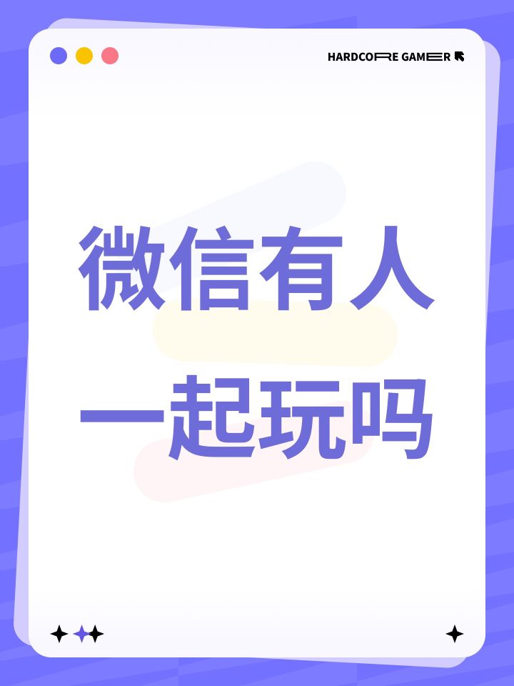微信有人一起玩吗截图