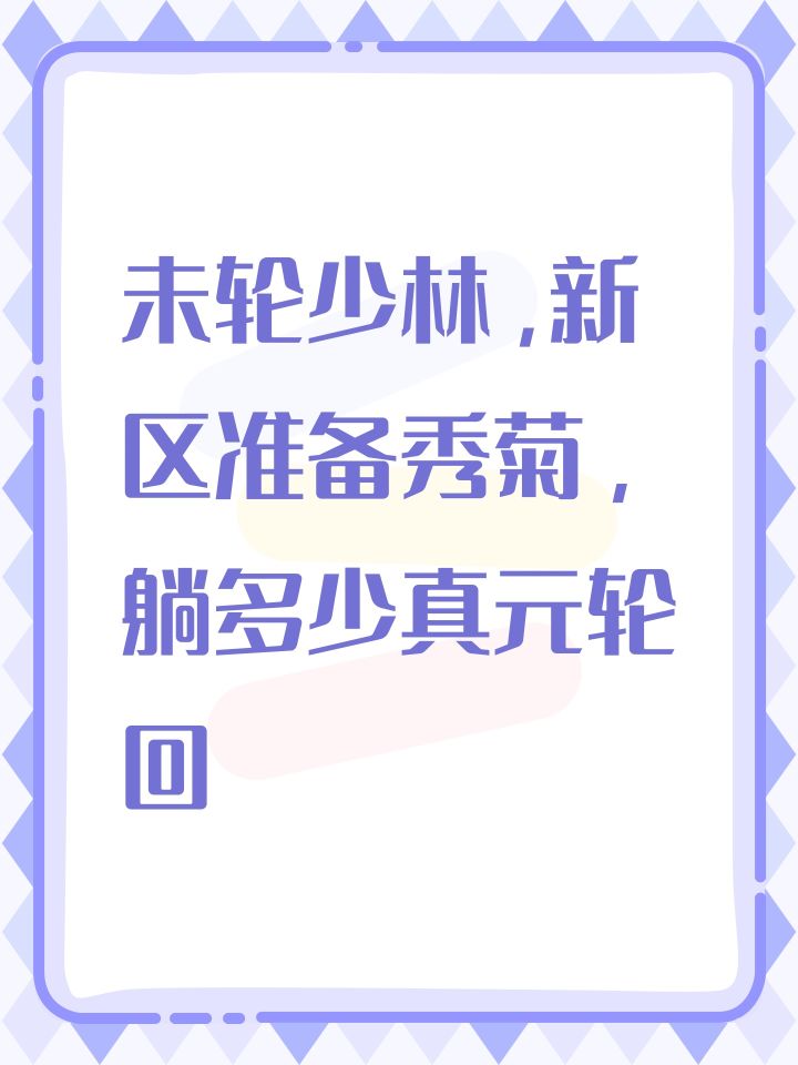 未轮少林,新区准备秀菊,躺多少真元轮回截图