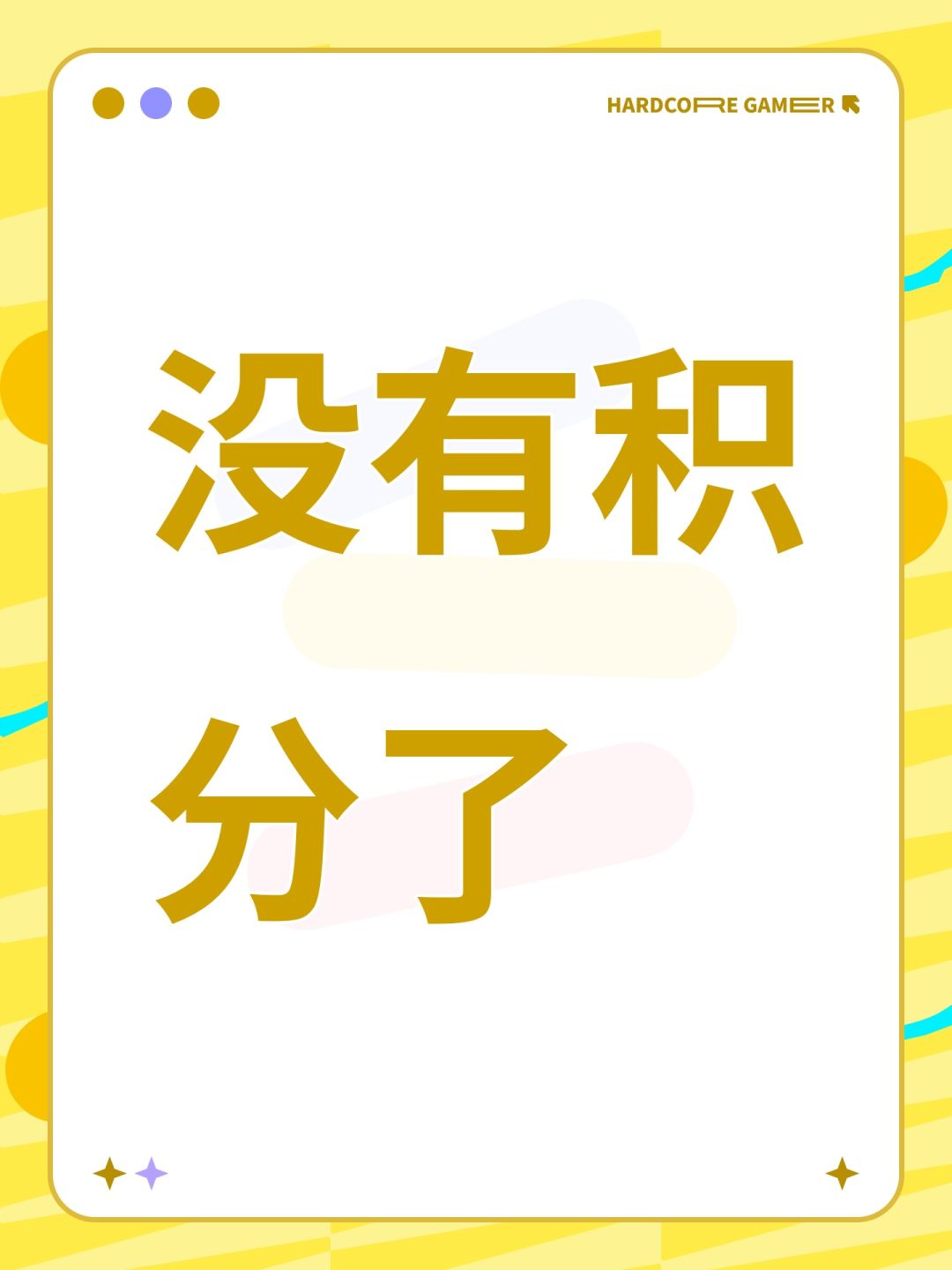 没有重置积分啊 1