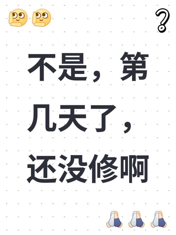 不是,第几天了,还没修啊截图