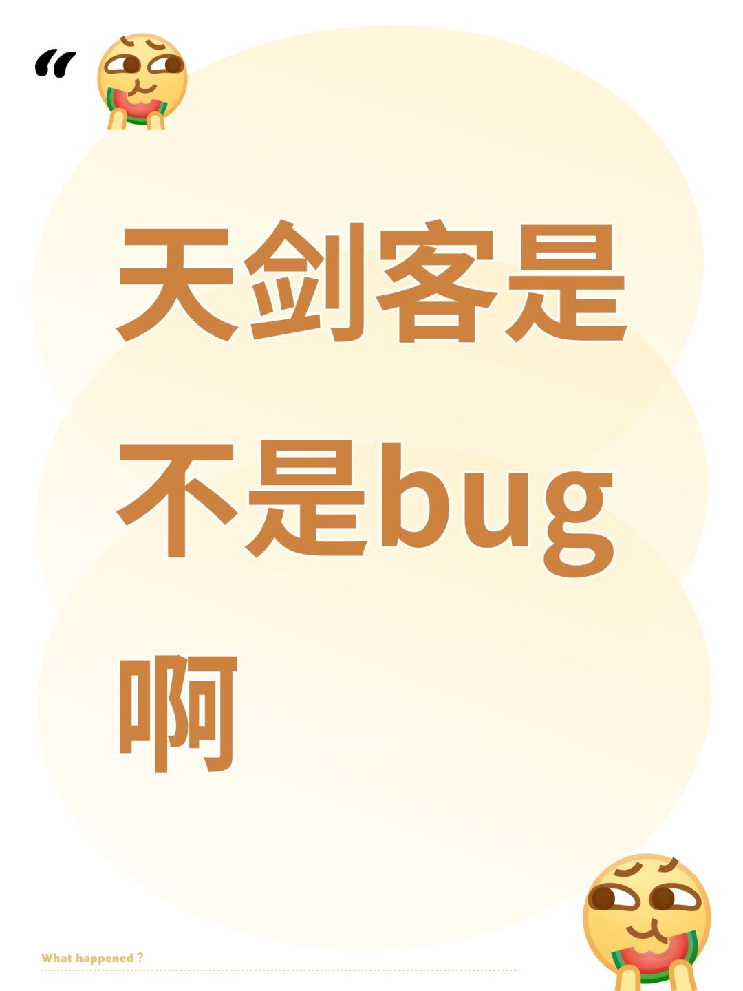 天剑客是不是bug啊 1