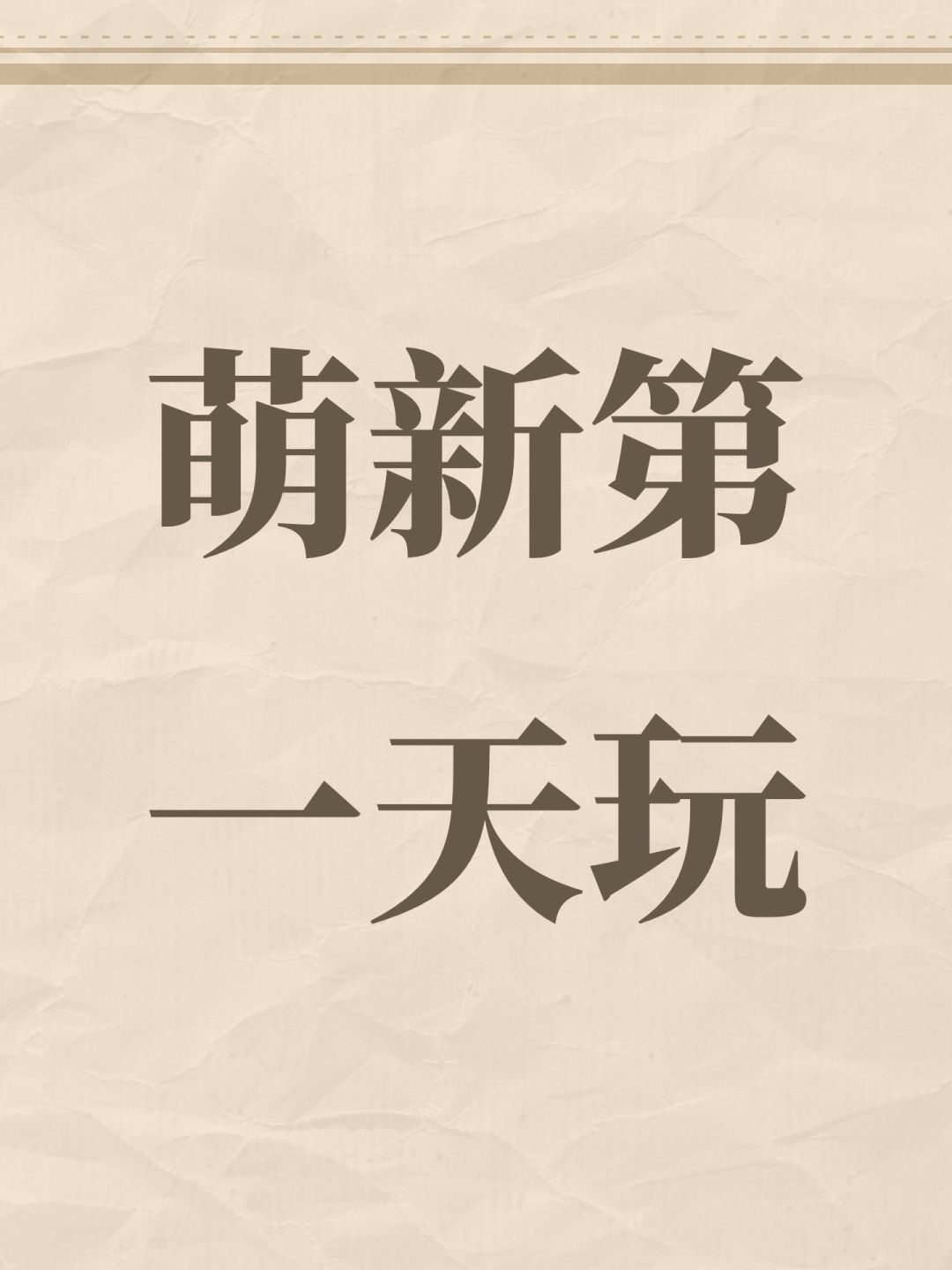 萌新第一天玩 1