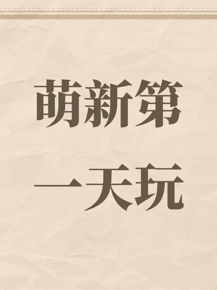 萌新第一天玩截图