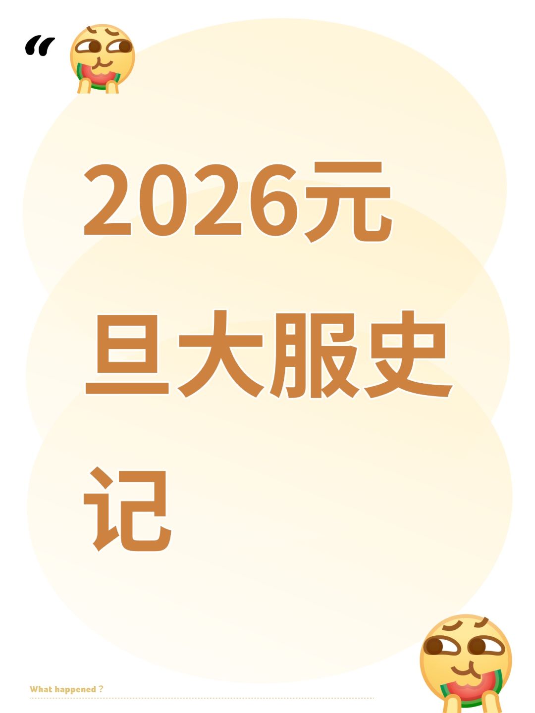 2026元旦大服史记截图