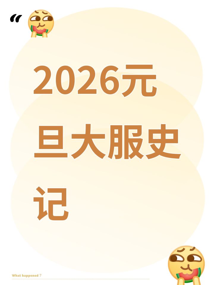 2026元旦大服史记截图