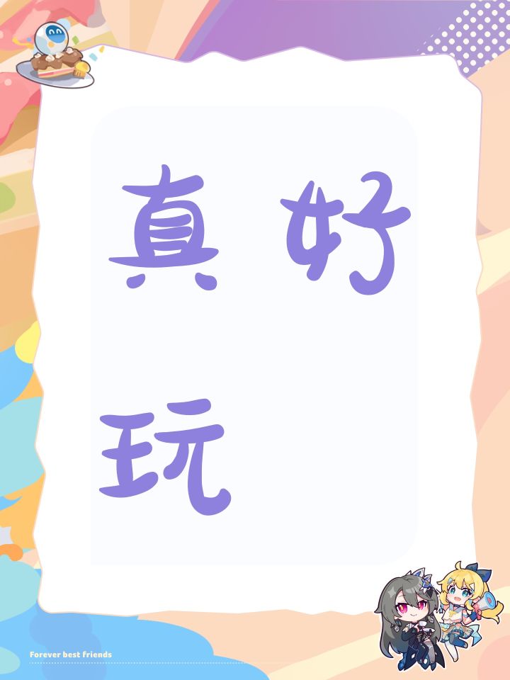 真好玩截图