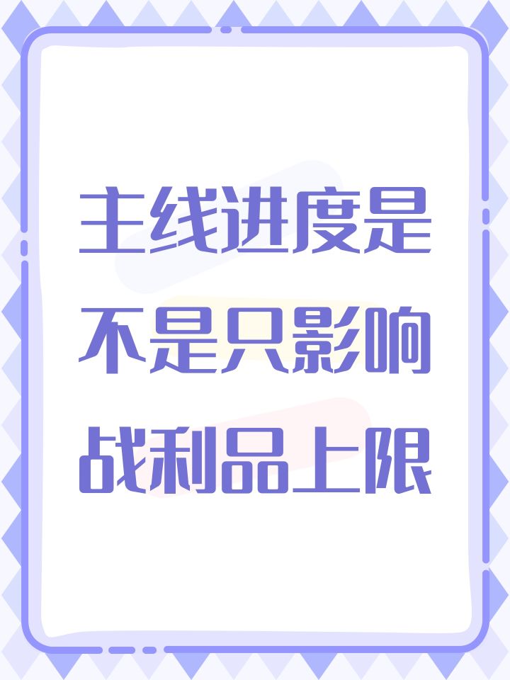 主线进度是不是只影响战利品上限截图