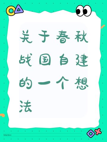 关于春秋战国自建的一个想法