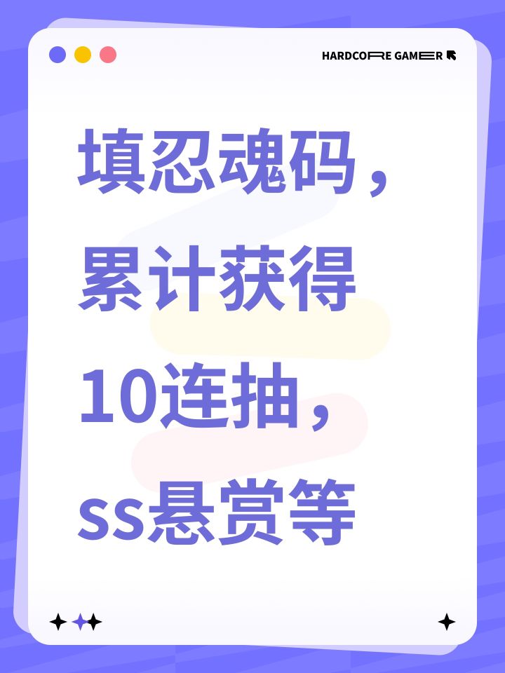 填忍魂码，累计获得10连抽，ss悬赏等截图