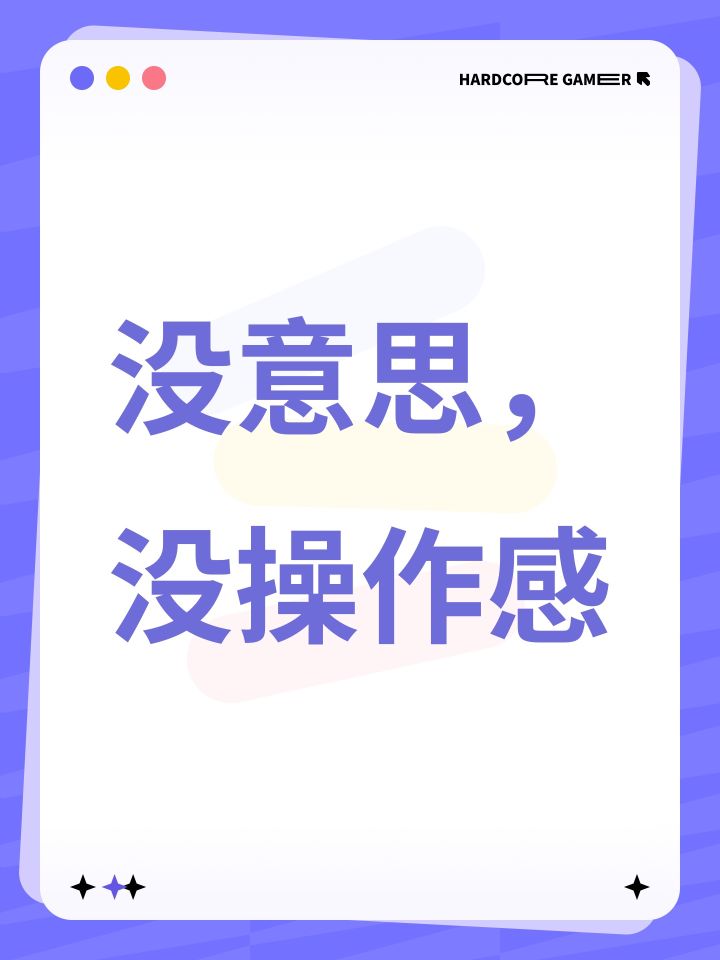 没意思,没操作感截图