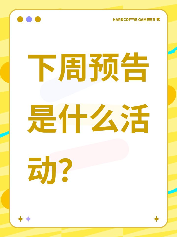 下周预告是什么活动?截图